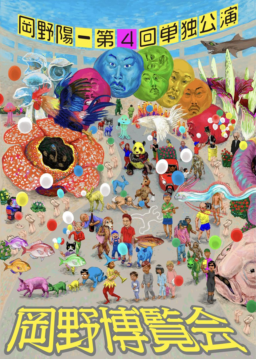 /／
 ⋆͛🎪情報解禁
 \＼

本日より開催されました、
岡野陽一 第4回単独公演「岡野博覧会」
#鈴木楽 #鈴木誉 が兄妹で出演しております🛟

🗓️2025年7月6日（日）
12:30開場／13:00開演
17:00開場／17:30開演
会場：草月ホール

明日も是非ともお待ちしております🌻！！
#岡野博覧会 #岡野陽一 さん
