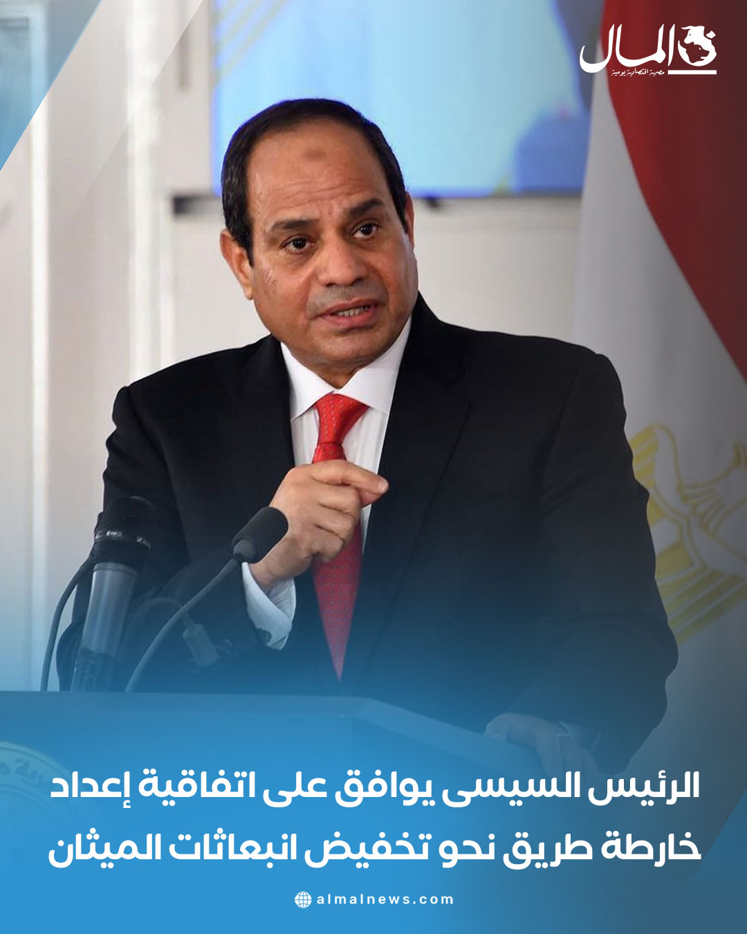 الرئيس السيسى يوافق على اتفاقية إعداد خارطة طريق نحو تخفيض انبعاثات الميثان. للتفاصيل 