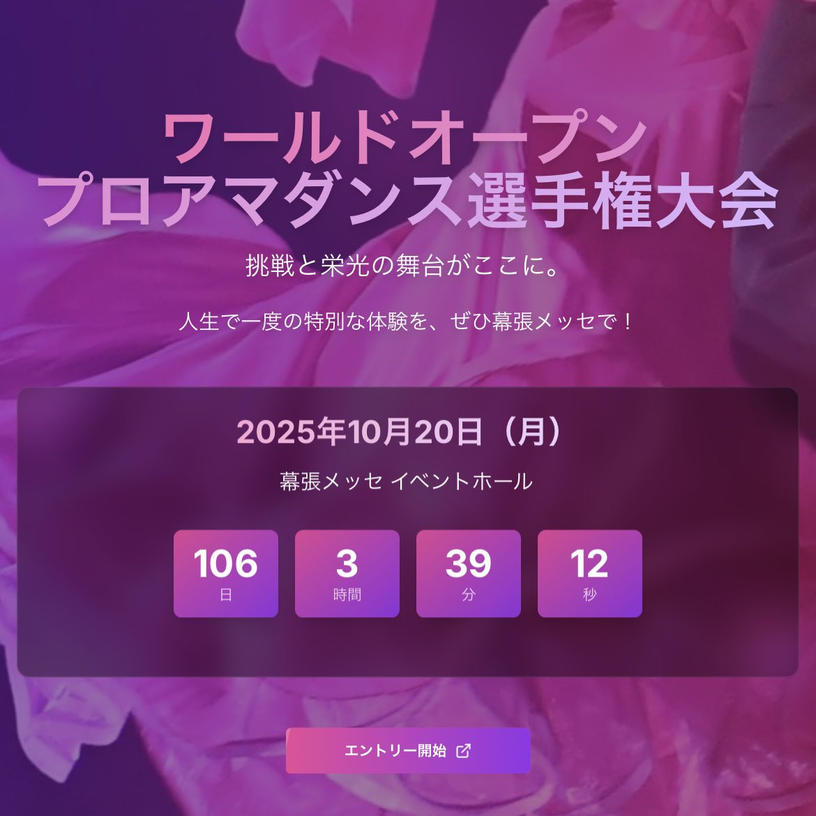 JBDF_official's tweet image. ワールドオープンプロアマダンス選手権
🚩お知らせ
下記の部門は申込上限に達した為、申込みを締め切りいたします。
国内プロアマ
マルチダンス/ボールルーム
#世界プロアマ
#WorldProAm
#WDC世界選手権
#幕張に世界が舞う