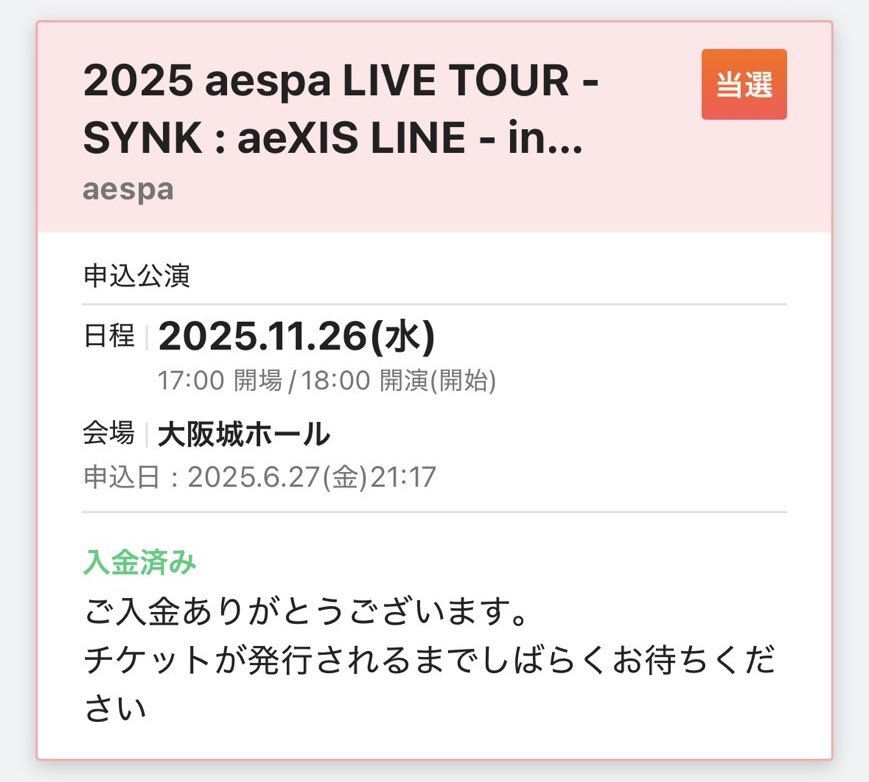 自名義は初日福岡!! 友達も当ててくれてとりあえず3日間は行ける😭
大阪オーラスどうにかして行かないと。

 #aespa当落