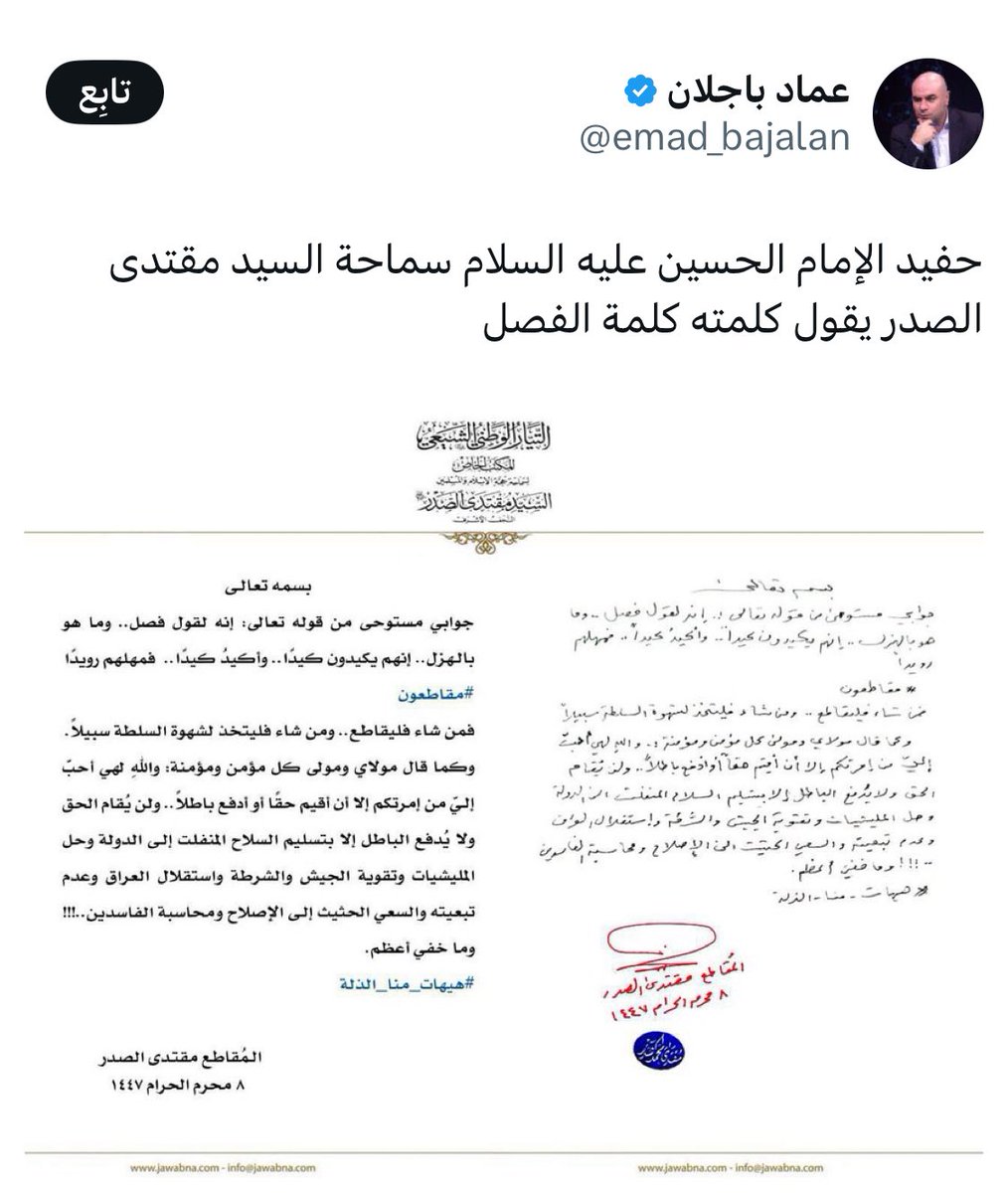 إذا صهيوني يمدحك فأيدك بالدهن وبالعافية عليك يا ابن ذاك المرجع الگال ( يكفي ان في موتي شفوة وفرح لأمريكا واسرائيل وهذا غاية الفخر في الدنيا والآخرة ) وهسة انت تمدحك امريكا واسرائيل هنيئا بجهنم 
#مقتدى_السطل