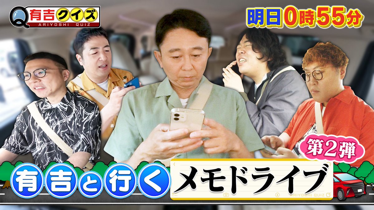 明日よる0時55分から
#有吉クイズ 　

『有吉と行くメモドライブ 第２弾』🚗💨

大好評‼️ロケしてお互い気になったことをメモし合う旅📝
普段聞けない #有吉弘行 の心の声が続出…👀

 #水田信二  #ガクテンソク奥田 #マユリカ中谷  #草薙航基 #ゆうちゃみ