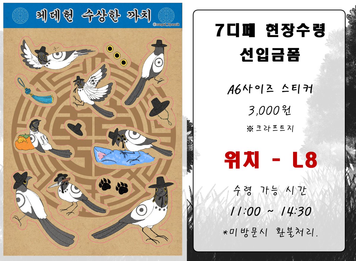 nungod_Pyonsik's tweet image. 🐅 7월 디페 선입금폼 🐅
#RT 추첨 한명 스티커 1장 제공 (현장수령)
kop데몬헌터스 수지(Sussie) 스티커
🔻스티커 3,000원
선입금 기간 (7/5 10:00 ~ 7/24 23:59)
witchform.com/deposit_form.p…