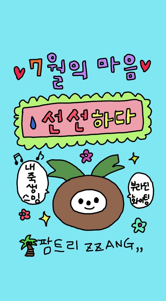 🥥코코넛 7월의 마음♥️