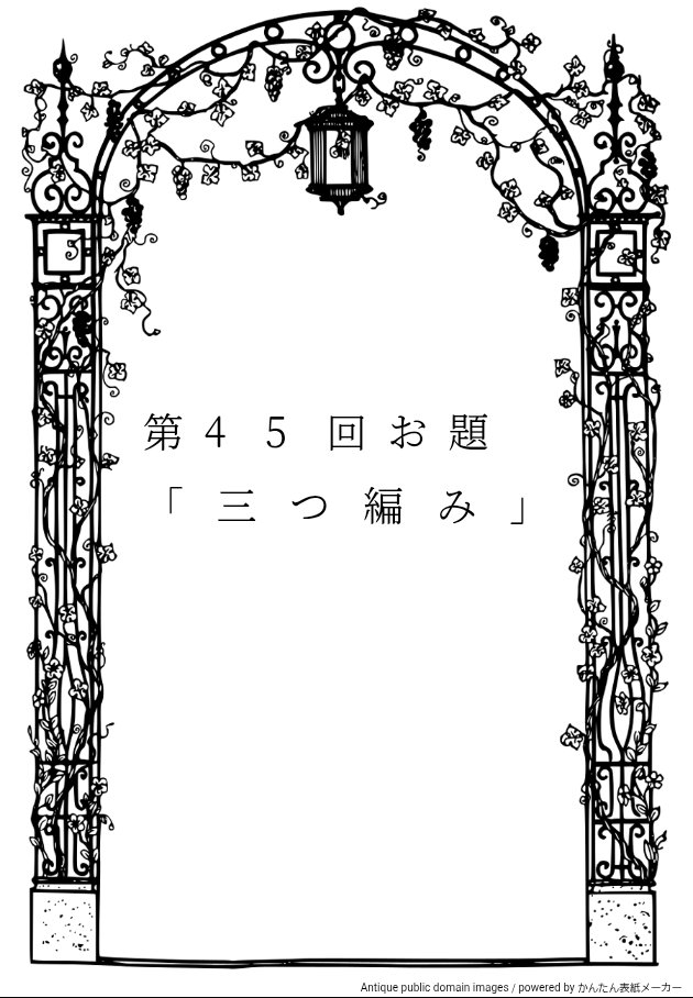 RE_60min's tweet image. 【お知らせ】
本日第45回ロイエドワンドロ、お題発表日になります
◆次週
7月12日(土)
21時~開催
よろしくお願い致します!