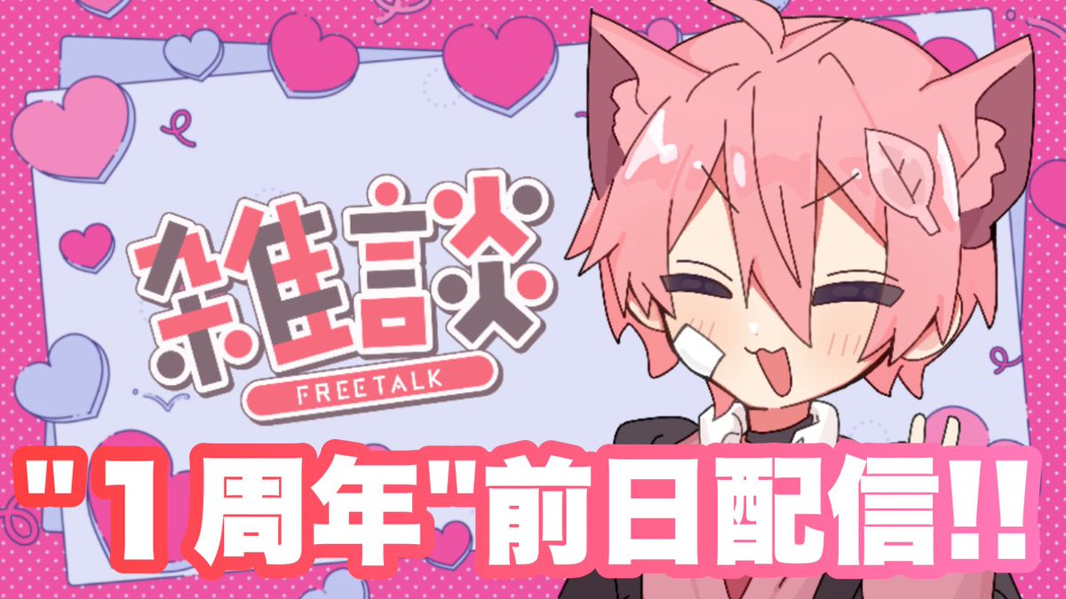 【"１周年"前日記念配信やります‼️】

今日の２１時からツイキャスで配信します！！
一緒に僕の１年振り返ってみようぜ！！✨️

明日のお知らせもちょこちょこあるのでお楽しみに(*´ `*)

 #初リプ・初絡み・時差リプ大歓迎 
 #推し不在さんおいで