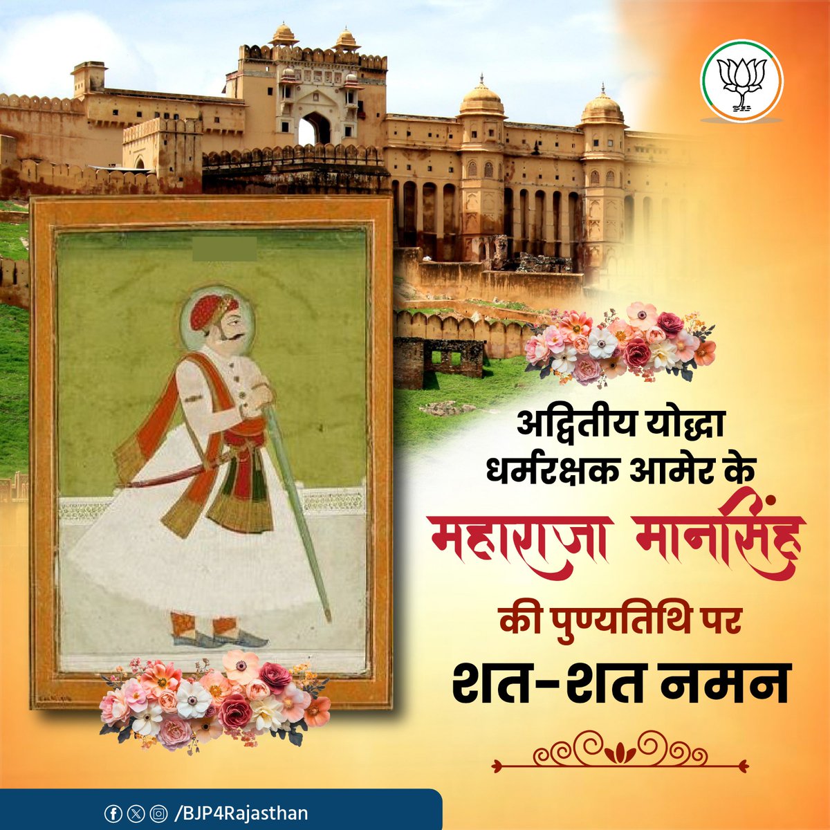 अद्वितीय योद्धा धर्मरक्षक आमेर के महाराजा मानसिंह की पुण्यतिथि पर शत-शत नमन।