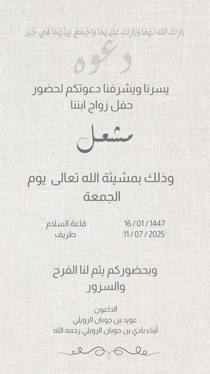 #عشيرة_العلمة يسعدني ويشرفنا دعوتكم لحضور حفل زواج ابننا ( مشعل ) وذلك بمشيئة الله تعالى يوم الجمعه الموافق 1447/1/16هـ في قاعة السلام بمحافظة #طريف والدعوه عامه حياكم الله 

الداعون / عويد جوبان العليمي 
    و ابناء بادي جوبان العليمي رحمه الله