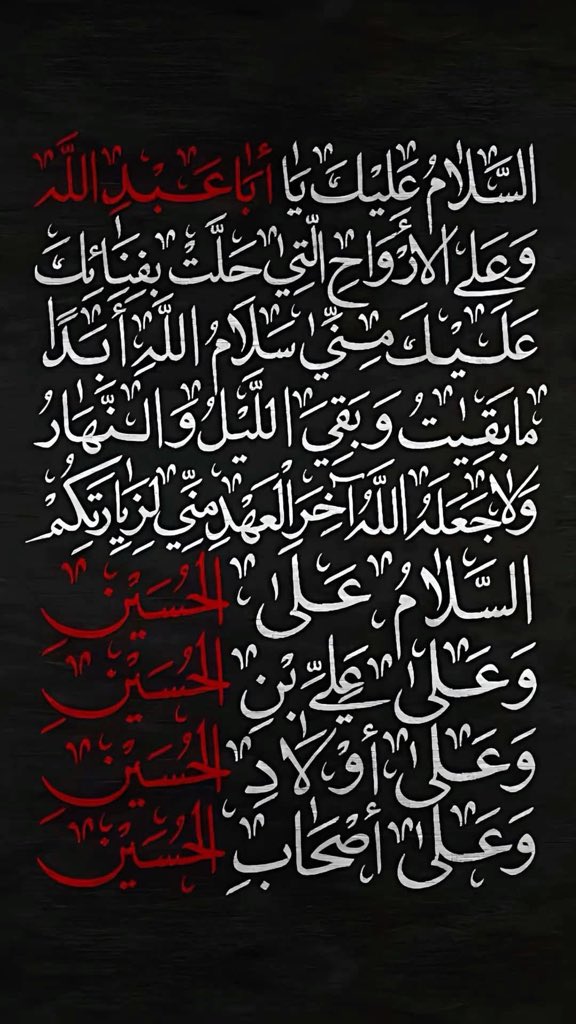 السلام عليك ياابا عبدالله
وعلى الأرواح التي حلت بفنائك
عليك مني 🤲
سلام الله أبداً
مابقيت وبقى الليل والنهار
ولا جعل الله أخر العهد مني لزيارتكم
السلام على #الحسين 
وعلى علي ابن #الحسين
وعلى أولاد #الحسين
وعلى أصحاب #الحسين

#عاشوراء_ثورة_مستمرة 
٭ۦٰ ﭑﭑقٰمۘﭑﭑﭑرۧ ﹻﹻ۬ۦٰ٭ۦ✍️