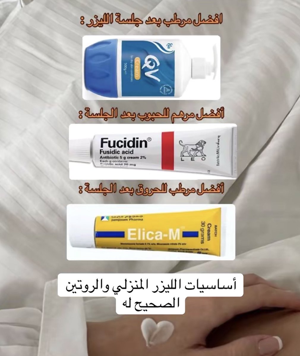 استعمالات اشهر المراهم والكريمات بعد الليزر فضلوها: