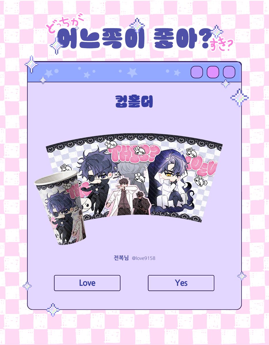 💗 어느 쪽이 좋아? 💗

전프레-종이컵 일러스트를 공개합니다.

작업은 전복(@ love9158)님 께서 도움 주셨습니다.
감사합니다!