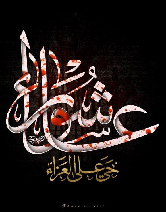 اَلسَّلَامُ عَلَیْکَ یَاٲَباعَبْدِاﷲالحُسِــــــــيَنَؐ♥️
#شب_عاشور