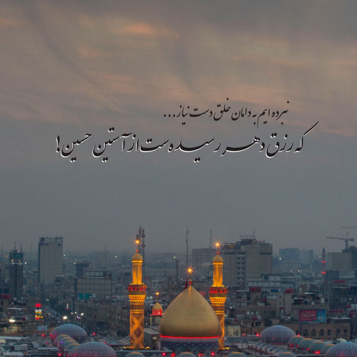 Nick_1824's tweet image. نبرده‌ ایم به دامان خلق دست نیاز... 
که رزق دهر رسیده‌ست از آستین حسین!
#ملت_امام_حسین 
#پايتخت_حسینی