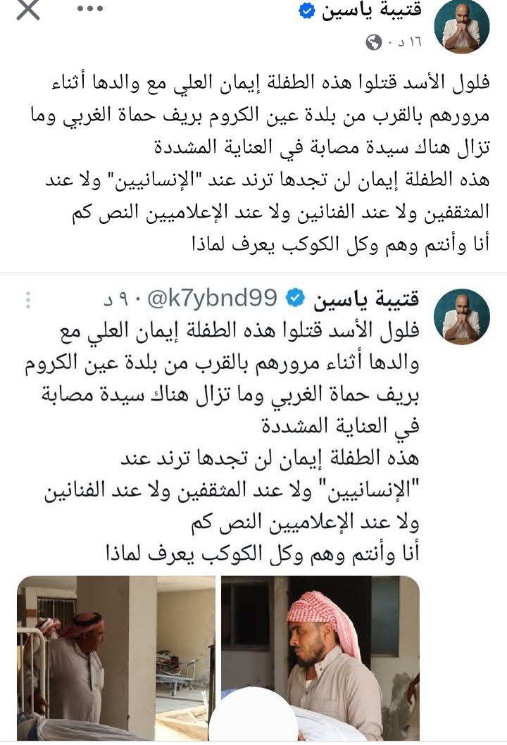 هذا المنحدر أخلاقيا وثقافيا الإسلامي قتيبة ياسين يحرض على قتل العلويين من خلال نشر الأكاذيب .لقد قام الأمن العام بقتل هذا الأب مع طفلته لأنه كان يقاتل في صفوف الجيش القديم . قتيبة يعيش في أوروبا ولا يعود إلى سوريا وإلى حضن الجولاني بل يعيش في دول علمانية ويطالب بقتل العلويين