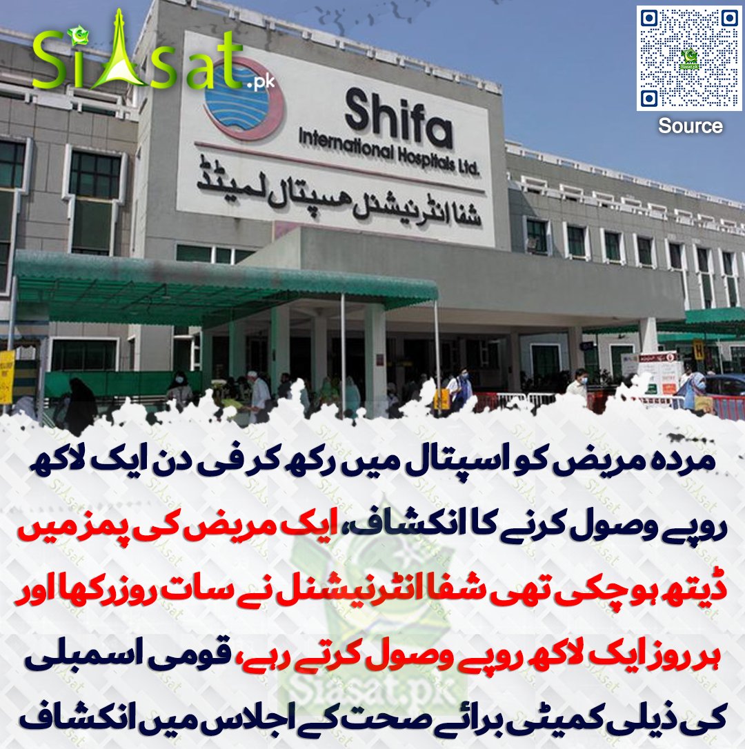 مردہ مریض کو اسپتال میں رکھ کر فی دن ایک لاکھ روپے وصول کرنے کا انکشاف، ایک مریض کی پمز میں ڈیتھ ہو چکی تھی شفا انٹرنیشنل نے سات روزرکھا اور ہر روز ایک لاکھ روپے وصول کرتے رہے، قومی اسمبلی کی ذیلی کمیٹی برائے صحت کے اجلاس میں انکشاف

siasat.pk/threads/926438