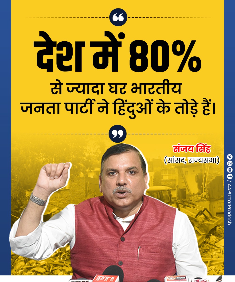 Aam Aadmi Party- Uttar Pradesh (@aaputtarpradesh) on Twitter photo देश में 80% से ज्यादा घर भारतीय जनता पार्टी ने हिंदुओं के तोड़े हैं।
: <a href="/SanjayAzadSln/">Sanjay Singh AAP</a> देश में 80% से ज्यादा घर भारतीय जनता पार्टी ने हिंदुओं के तोड़े हैं।
: <a href="/SanjayAzadSln/">Sanjay Singh AAP</a>