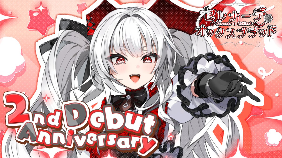 📢本日7月6日は 🥀セレナーデ・オックスブラッドの2周年🐃 ＼ デビュー