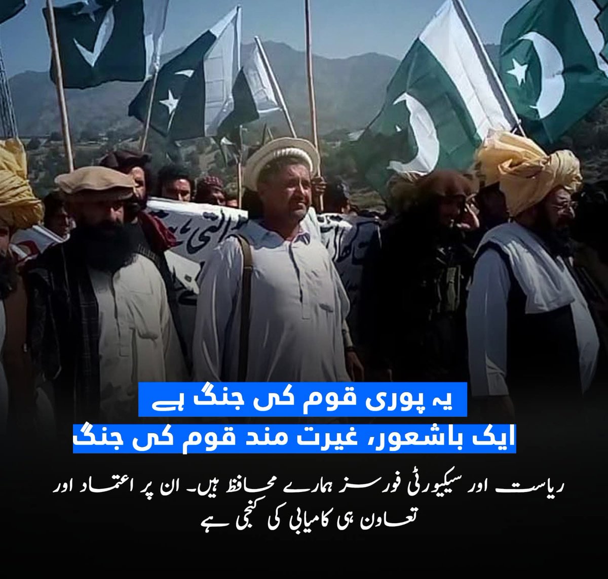 یہ پوری قوم کی جنگ ہے ایک با شعور ، غیرت مند قوم کی جنگ - ریاست اور سیکیورٹی فورسز آپکے محافظ ہیں ۔ان پر اعتماد اور تعاون ہی کامیابی کی کنجی ہے