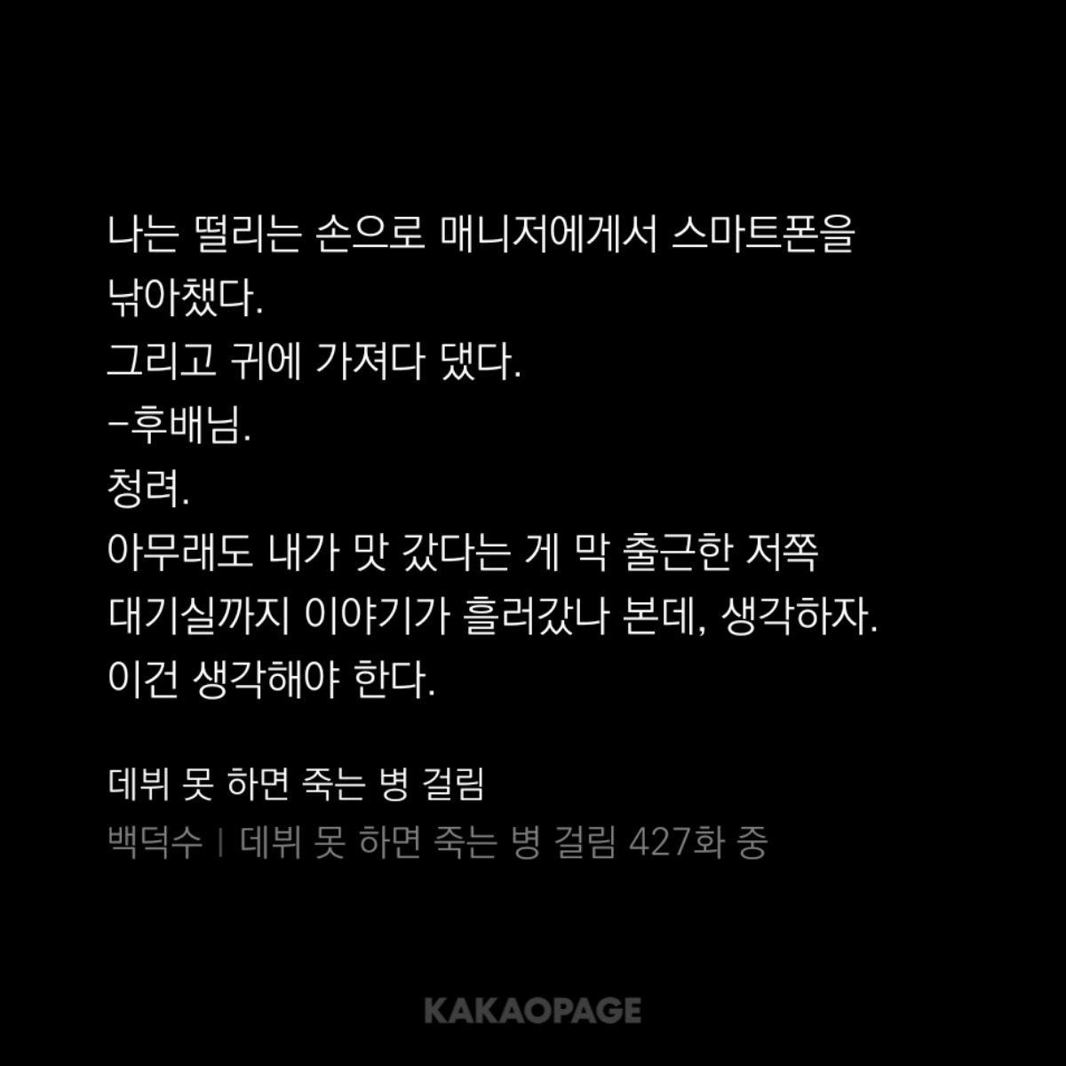 데못죽 건물붕괴 에피 당시 청려의 상태 그려보는 중.

- 대기실에 있던 중 박문대에게 이상이 생겼다는 걸 전해듣고 불길한 느낌에 바로 전화함. 전화하면서 대기실에서 나와서 무대 쪽으로 빠르게 이동하고 있던 걸로 보임.
- 전화 안 바꿔주는 테스타쪽 스탭에게 청려는 뭐라고 하고 있었을까.