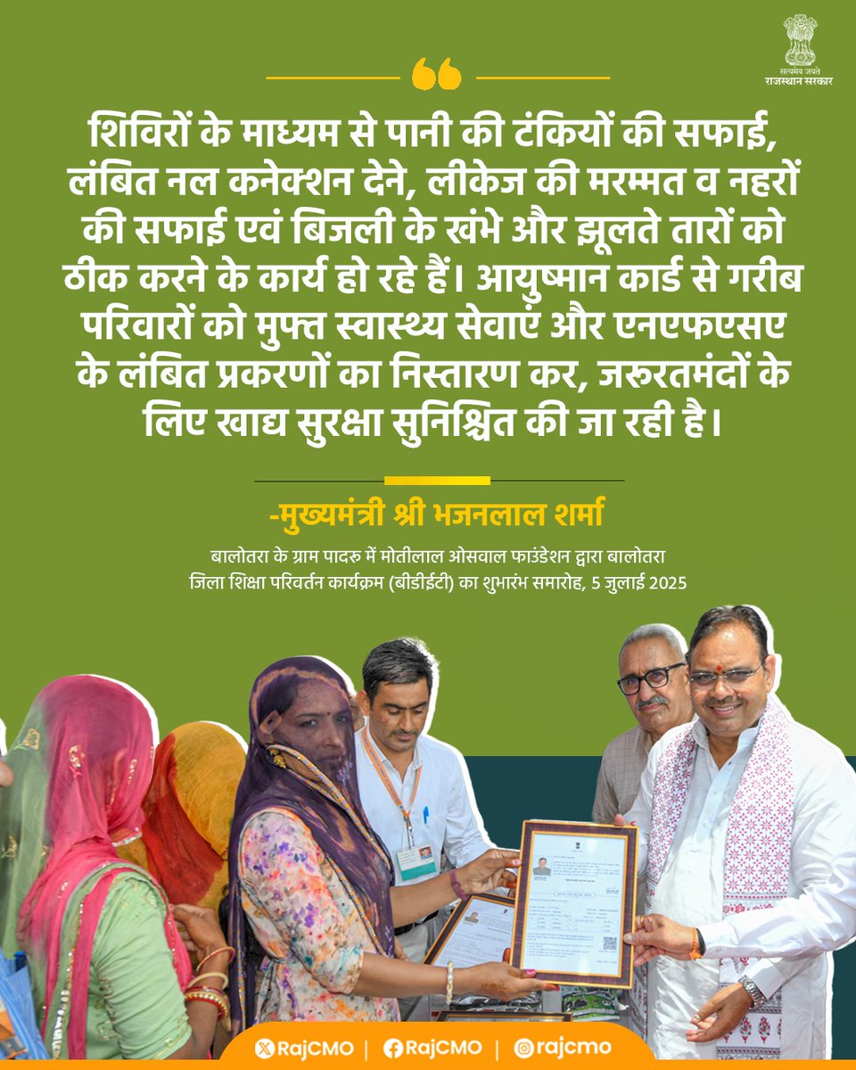 CMO Rajasthan (@rajcmo) on Twitter photo рд╢рд┐рд╡рд┐рд░реЛрдВ рдХреЗ рдорд╛рдзреНрдпрдо рд╕реЗ рд╡рд┐рднрд┐рдиреНрди рдХрд╛рд░реНрдп рдХрд┐рдП рдЬрд╛ рд░рд╣реЗ рд╣реИрдВред
<a href="/BhajanlalBjp/">Bhajanlal Sharma</a>
#рд▓рдХреНрд╖реНрдп_рдЕрдВрддреНрдпреЛрджрдп
#рд╣рд░_рдШрд░_рдЦреБрд╢рд╣рд╛рд▓реА
#рдЖрдкрдгреЛ_рдЕрдЧреНрд░рдгреА_рд░рд╛рдЬрд╕реНрдерд╛рди рд╢рд┐рд╡рд┐рд░реЛрдВ рдХреЗ рдорд╛рдзреНрдпрдо рд╕реЗ рд╡рд┐рднрд┐рдиреНрди рдХрд╛рд░реНрдп рдХрд┐рдП рдЬрд╛ рд░рд╣реЗ рд╣реИрдВред
<a href="/BhajanlalBjp/">Bhajanlal Sharma</a>
#рд▓рдХреНрд╖реНрдп_рдЕрдВрддреНрдпреЛрджрдп
#рд╣рд░_рдШрд░_рдЦреБрд╢рд╣рд╛рд▓реА
#рдЖрдкрдгреЛ_рдЕрдЧреНрд░рдгреА_рд░рд╛рдЬрд╕реНрдерд╛рди