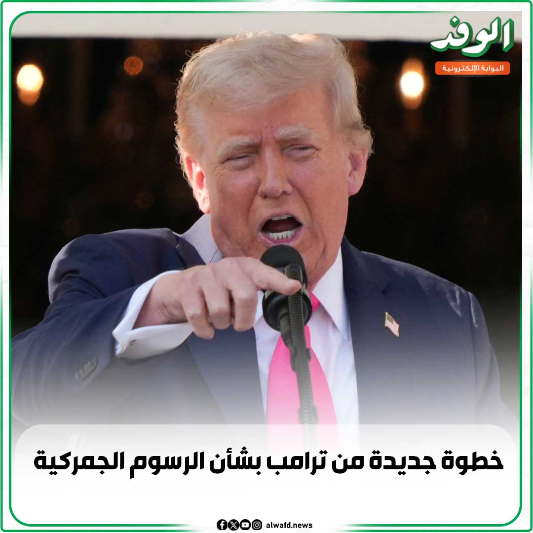 بوابة الوفد| خطوة جديدة من ترامب بشأن الرسوم الجمركية 