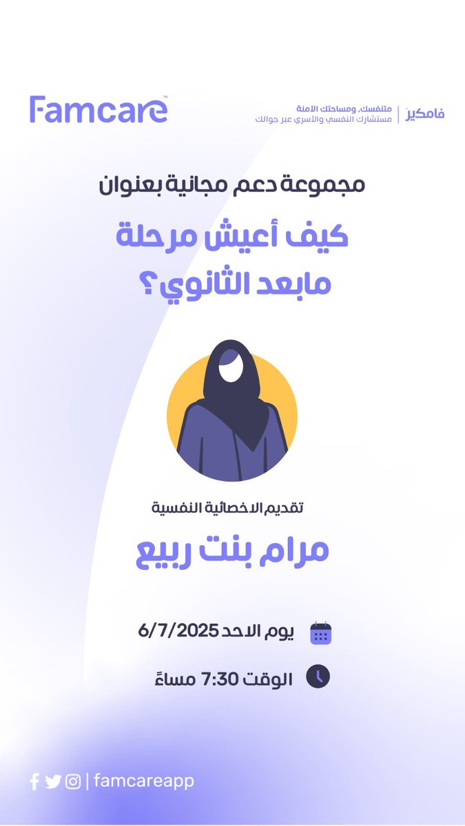 Famcareapp's tweet image. يقدم لكم #فامكير مجموعة دعم مجانية بعنوان ✨كيف أعيش مرحلة مابعد الثانوي؟!📚✨

من تقديم الاخصائية النفسية مرام بنت ربيع 

غدًا الاحد  تاريخ 6 يوليو 
الساعه 🕢7:30 مساء 

لتحميل التطبيق 📲: 
linktr.ee/famcareapp
#منصة_قبول #استشارات_نفسية