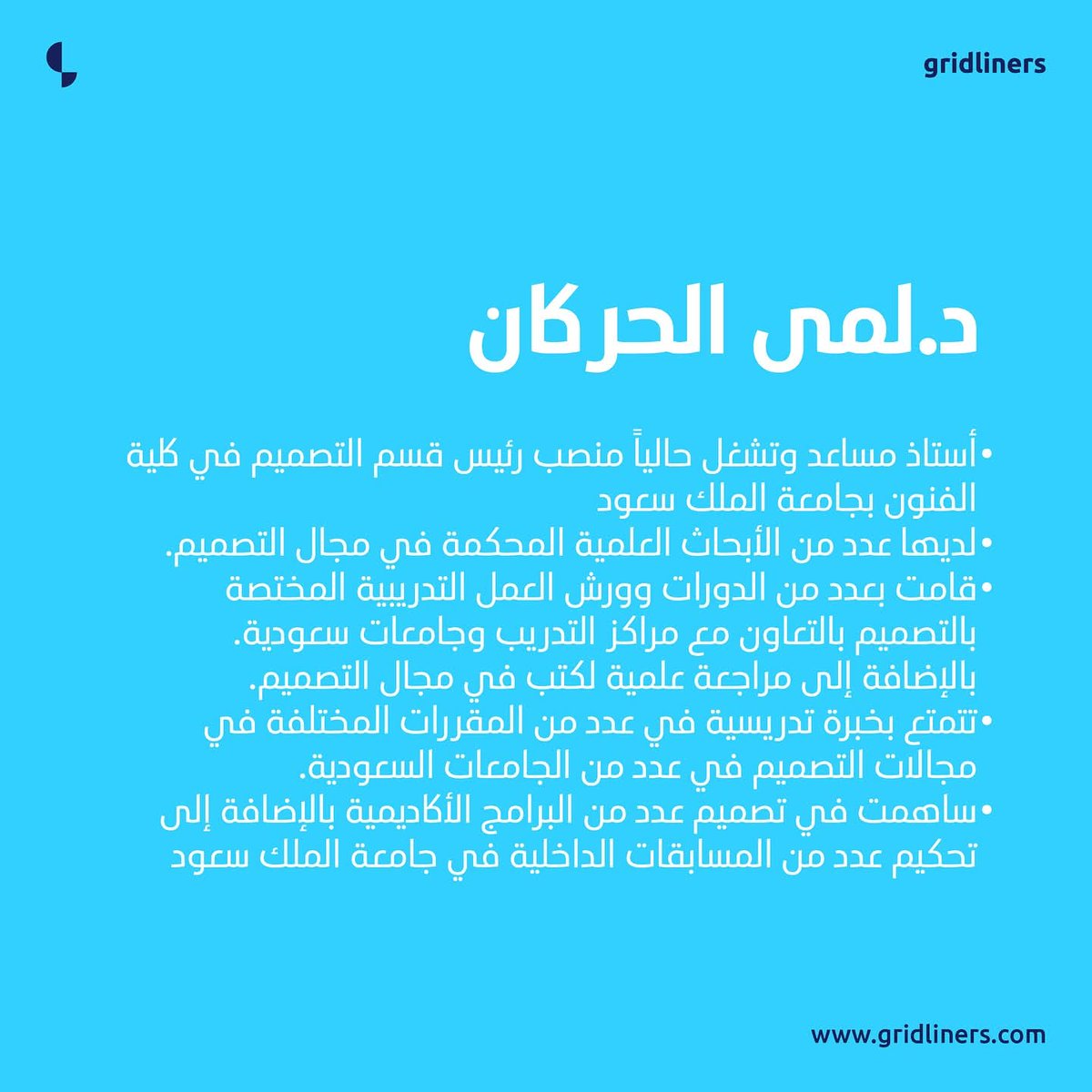 الدكتورة لمى الحركان تنضم للجنة تحكيم جائزة غريدلاينرز 2025 بالرياض

، باحثة، ومدربة، وساهمت في تصميم برامج أكاديمية وتحكيم مسابقات. إضافة قيّمة للجنة التحكيم!

#غريدلاينرز #التصميم #المصممين_العرب #gridliners #gridlinersawards #gridlinersawards2024