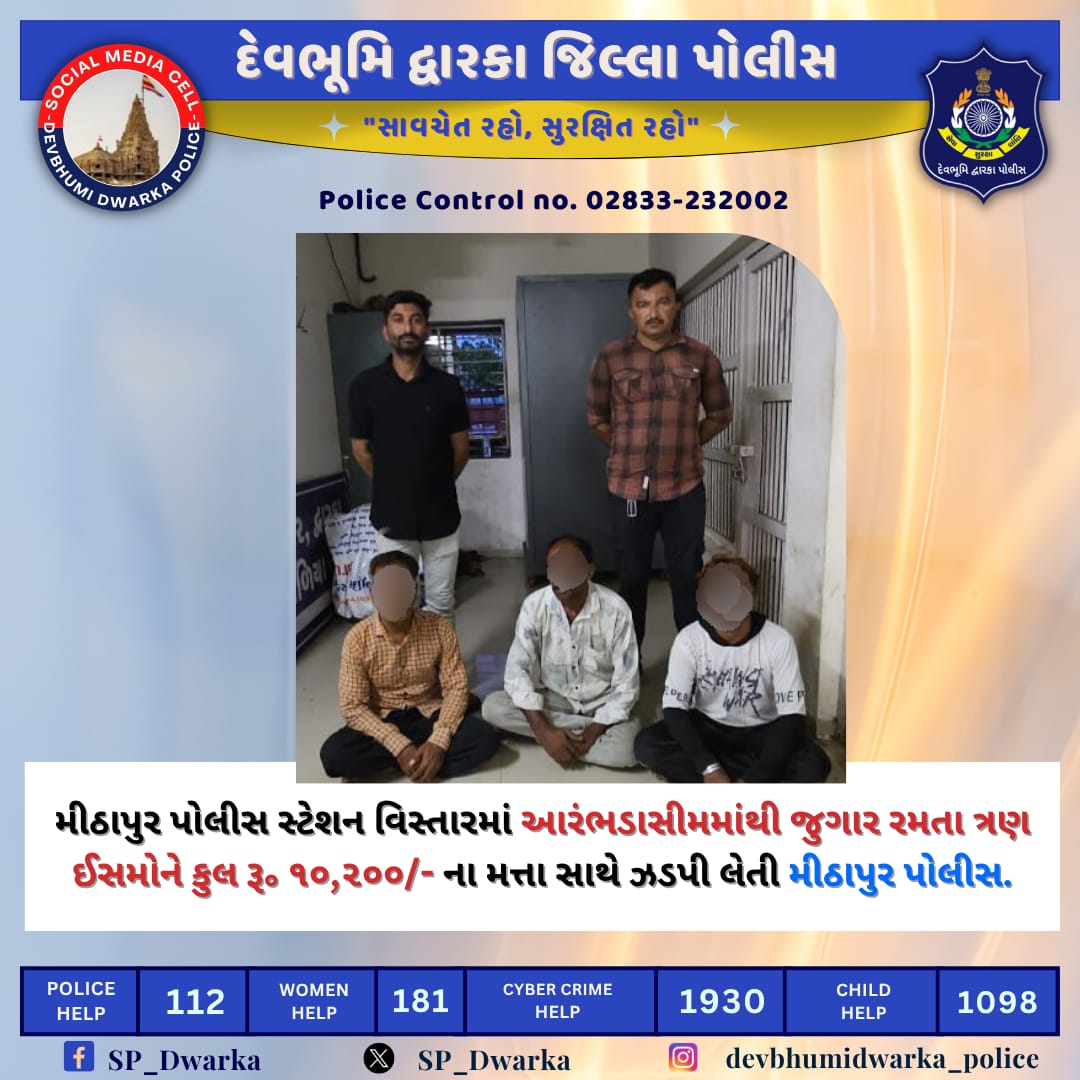 SP_Dwarka's tweet photo. મીઠાપુર પોલીસ સ્ટેશન વિસ્તારમાં આરંભડાસીમમાંથી જુગાર રમતા ત્રણ ઈસમોને કુલ ૱ ૧૦,૨૦૦/- ના મત્તા સાથે ઝડપી લેતી મીઠાપુર પોલીસ.
#DBD_Police #crime_control
@dgpgujarat @GujaratPolice https://t.co/ufEh7FK0BY