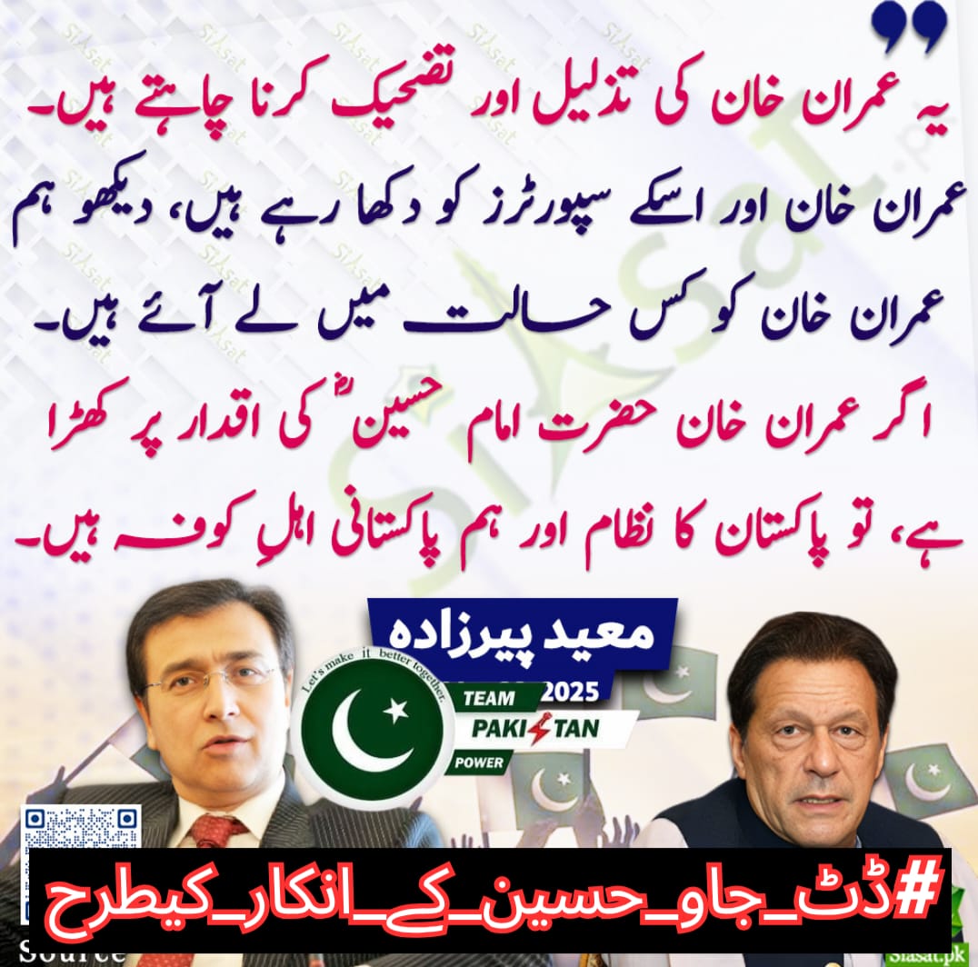 Shumaila Mubeen official ♥️🇵🇰 (@shumailbutt804) on Twitter photo یہ عمران خان کے تذلیل اور تزہیق کرنا چاہتے ہیں عمران خان اور اس کے سپورٹرز کو دکھا رہے ہیں دیکھو ہم عمران خان کو کس حالت میں لے ائے ہیں۔۔
#ڈٹ_جاو_حسین_کے_انکار_کیطرح
<a href="/TeamPakPower/">Team Pakistan Power</a> یہ عمران خان کے تذلیل اور تزہیق کرنا چاہتے ہیں عمران خان اور اس کے سپورٹرز کو دکھا رہے ہیں دیکھو ہم عمران خان کو کس حالت میں لے ائے ہیں۔۔
#ڈٹ_جاو_حسین_کے_انکار_کیطرح
<a href="/TeamPakPower/">Team Pakistan Power</a>