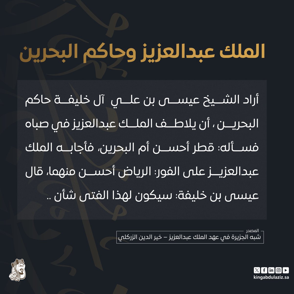 " سيكون لهذا الفتى شأن "
بهذه العبارة استقرأ حاكم البحرين فكر #الملك_عبدالعزيز وتوجهه الوطني.