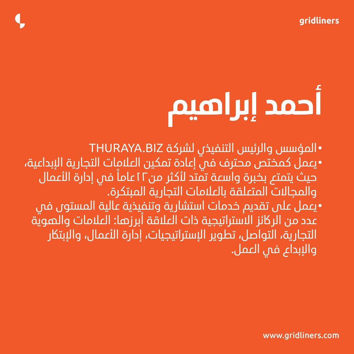 أحمد إبراهيم، المؤسس والرئيس التنفيذي لشركة Thuraya.Biz، ينضم للجنة تحكيم جائزة غريدلاينرز 2025

خبير في إعادة تمكين العلامات التجارية الإبداعية بخبرة تزيد عن 12 عامًا في إدارة الأعمال والاستشارات الاستراتيجية. إضافة قوية للجنة التحكيم
 #المصممين_العرب #غريدلاينرز2025