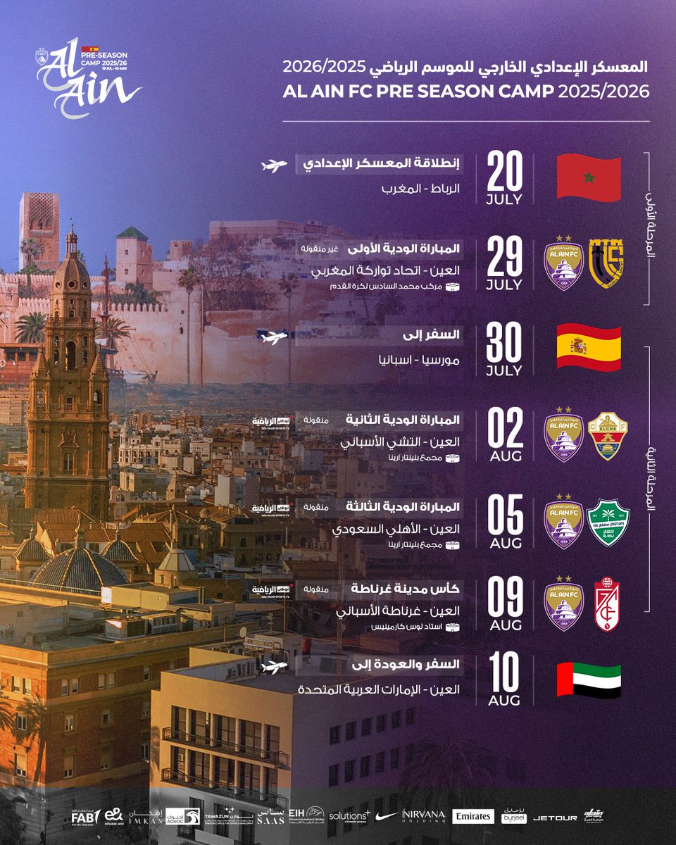 جدول معسكر إعداد نادي العين للموسم الرياضي 2025-2026 ⚽️🗓️