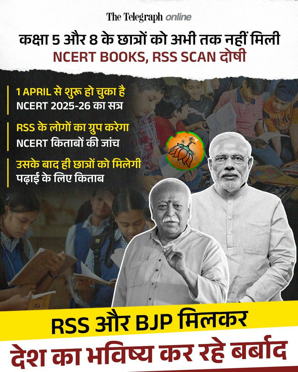जब बच्चे किताबों के इंतज़ार में हैं, तब आरएसएस किताबों की विचारधारा जाँच रहा है।

बीजेपी और आरएसएस मिलकर लाखों बच्चों का भविष्य बर्बाद करने में लगे हैं।