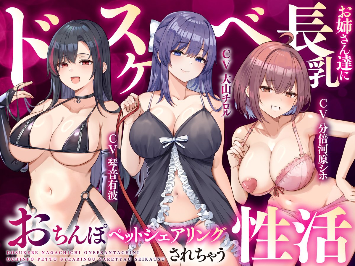 ゆきんこ王国@同人音声サークル (@yukinkokingdom) on Twitter photo 来週販売開始の新作です!
ドスケベエロ痴女お姉さんたちのペットにされて
代わりばんこにおちんぽシェアされちゃうお話です♪
CV: 大山チロル様<a href="/mirai_chiroru/">大山チロル😈🐰</a>
CV: 分倍河原シホ様<a href="/shiho_moai/">分倍河原シホ 🧣 (宅録受付不可❌)</a>
CV: 琴音有波様<a href="/kotone_akv/">琴音有波</a>
イラスト:クマ作民三様<a href="/k_dmc8109/">クマ作民三@1日目西地区あ-48b</a>
予告ページ
hisubway.online/articles/dls/?… 来週販売開始の新作です!
ドスケベエロ痴女お姉さんたちのペットにされて
代わりばんこにおちんぽシェアされちゃうお話です♪
CV: 大山チロル様<a href="/mirai_chiroru/">大山チロル😈🐰</a>
CV: 分倍河原シホ様<a href="/shiho_moai/">分倍河原シホ 🧣 (宅録受付不可❌)</a>
CV: 琴音有波様<a href="/kotone_akv/">琴音有波</a>
イラスト:クマ作民三様<a href="/k_dmc8109/">クマ作民三@1日目西地区あ-48b</a>
予告ページ
hisubway.online/articles/dls/?…