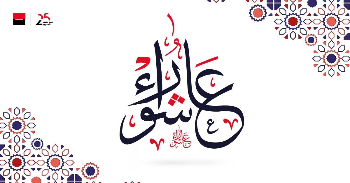 عاشوراء مباركة للجميع و كل عام و أنتم بخير . 💫🎉

#TheFutureIsYou #خمسة_و_عشرين_و_مع_بعض_ناجحين