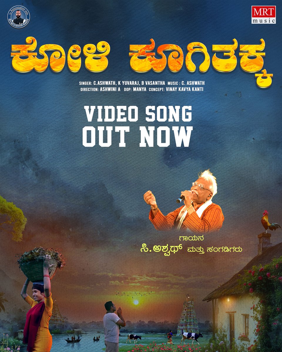"Koli Koogithakka" – Official Video Song Out Now! 🌾

Sung by the legendary voices: #CAshwath, #KYuvaraj, and #BVasantha
With music composed by #DrCAshwath and lyrics inspired by rich Kannada folk tradition.

youtu.be/cBeRcM9iWNo

#ಕೋಳಿಕೂಗಿತಕ್ಕ #KoliKoogithakka #DrCAshwath