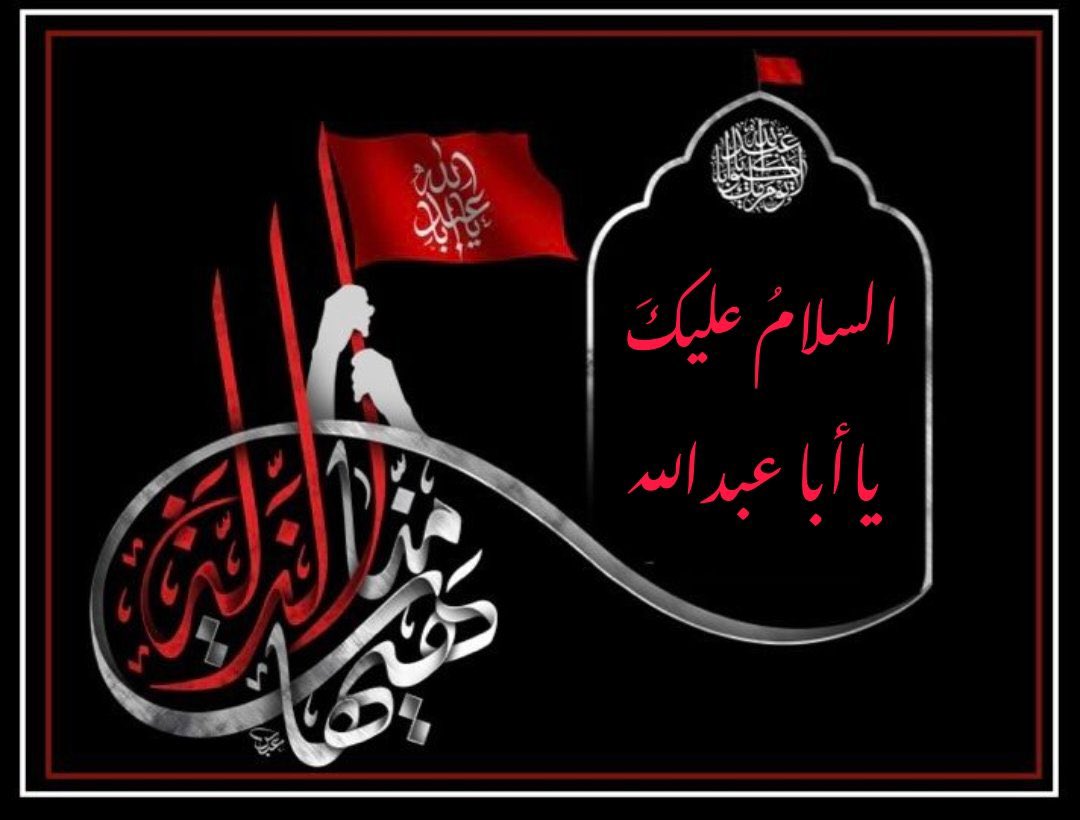 عن الامام الحسين عليه السلام
إن هذه الدنيا قدتغيرت
وتنكرت وأدبرمعروفها
فلم يبق منهاإلاصبابة
كصبابةالاناء
وخسيس عيش كالمرعى الوبيل
ألاترون أن الحق لايعمل به
وأن الباطل لايتناهى عنه
ليرغب المؤمن في لقاءالله محقا
فإني لاأرى الموت إلاسعادة
والحياةمع الظالمين إلابرما

عظم الله اجوركم