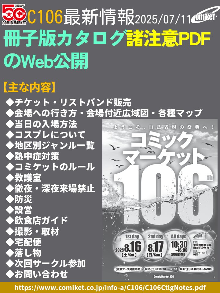 comiketofficial's tweet image. 【諸注意ページ公開! 参加者全員一読を!】
『コミックマーケット106』のカタログ諸注意PDFをカタログ発売に先行して公開。参加者の皆さんは必ずご一読下さい。#C106
○諸注意:
comiket.co.jp/info-a/C106/C1…
○コミックマーケット106のご案内:
comiket.co.jp/info-a/C106/C1…