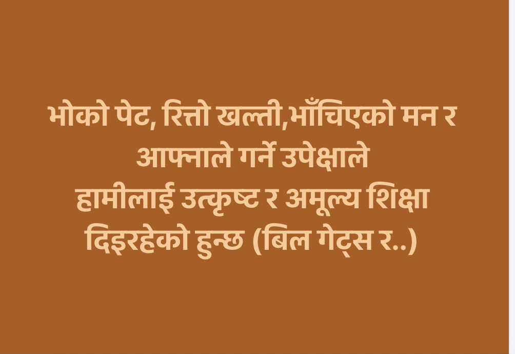 Keshav P. Bhattarai (@kpbnepal) on Twitter photo рднреЛрдХреЛ рдкреЗрдЯ, рд░рд┐рддреНрддреЛ рдЦрд▓реНрддреА,рднрд╛рдБрдЪрд┐рдПрдХреЛ рдорди рд░
рдЖрдлреНрдирд╛рд▓реЗ рдЧрд░реНрдиреЗ рдЙрдкреЗрдХреНрд╖рд╛рд▓реЗ рд╣рд╛рдореАрд▓рд╛рдИ рдЙрддреНрдХреГрд╖реНрдЯ рд░
рдЕрдореВрд▓реНрдп рд╢рд┐рдХреНрд╖рд╛ рджрд┐рдЗрд░рд╣реЗрдХреЛ рд╣реБрдиреНрдЫ (рдмрд┐рд▓ рдЧреЗрдЯреНрд╕ рд░..) рднреЛрдХреЛ рдкреЗрдЯ, рд░рд┐рддреНрддреЛ рдЦрд▓реНрддреА,рднрд╛рдБрдЪрд┐рдПрдХреЛ рдорди рд░
рдЖрдлреНрдирд╛рд▓реЗ рдЧрд░реНрдиреЗ рдЙрдкреЗрдХреНрд╖рд╛рд▓реЗ рд╣рд╛рдореАрд▓рд╛рдИ рдЙрддреНрдХреГрд╖реНрдЯ рд░
рдЕрдореВрд▓реНрдп рд╢рд┐рдХреНрд╖рд╛ рджрд┐рдЗрд░рд╣реЗрдХреЛ рд╣реБрдиреНрдЫ (рдмрд┐рд▓ рдЧреЗрдЯреНрд╕ рд░..)