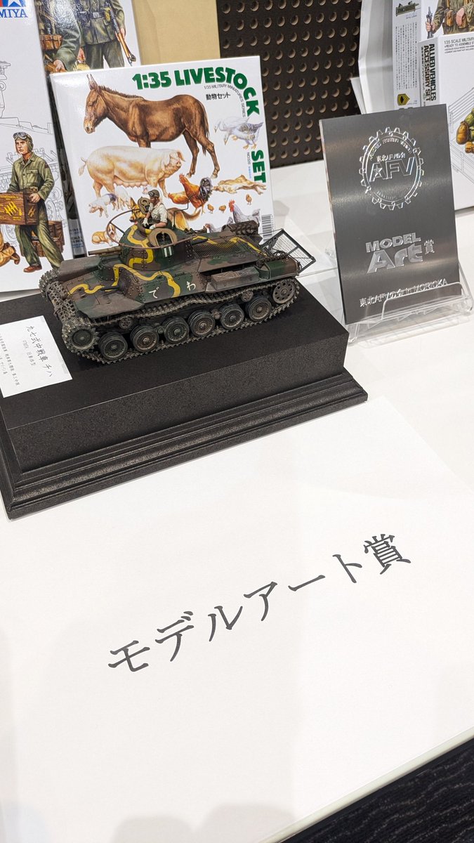 【ご報告】
誠に僭越ながら今回、モデルアート賞をいただきました！
改めてモデルアート社様と皆様に感謝申し上げます🥹

名前を呼び上げられた時は素で驚いて前に出た時、半分パニックになってたと云うオチw

#東北AFVの会2025
#モデルアート