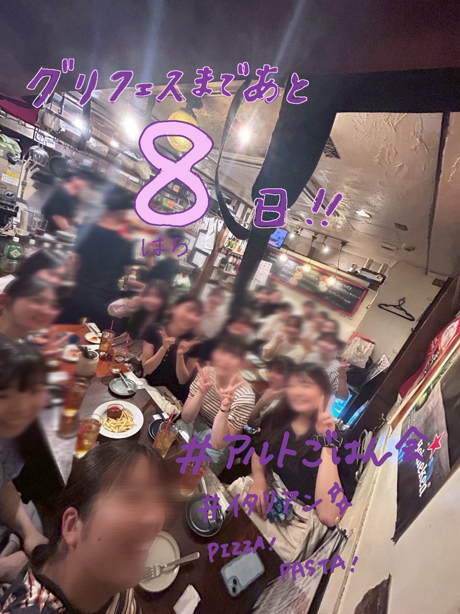 【あと8日！✨】

グリフェスまで今日であと8日です！
今日は現役とOB・OG合同で練習をしました🎤

写真は昨日開催したアルトご飯会の様子です📸❕
とっても楽しそうですね！✨

ちなみに中の人、パート毎の写真を撮ろうとしていつもタイミングを逃しているみたいなのです🥺次こそは撮りたいです…！笑