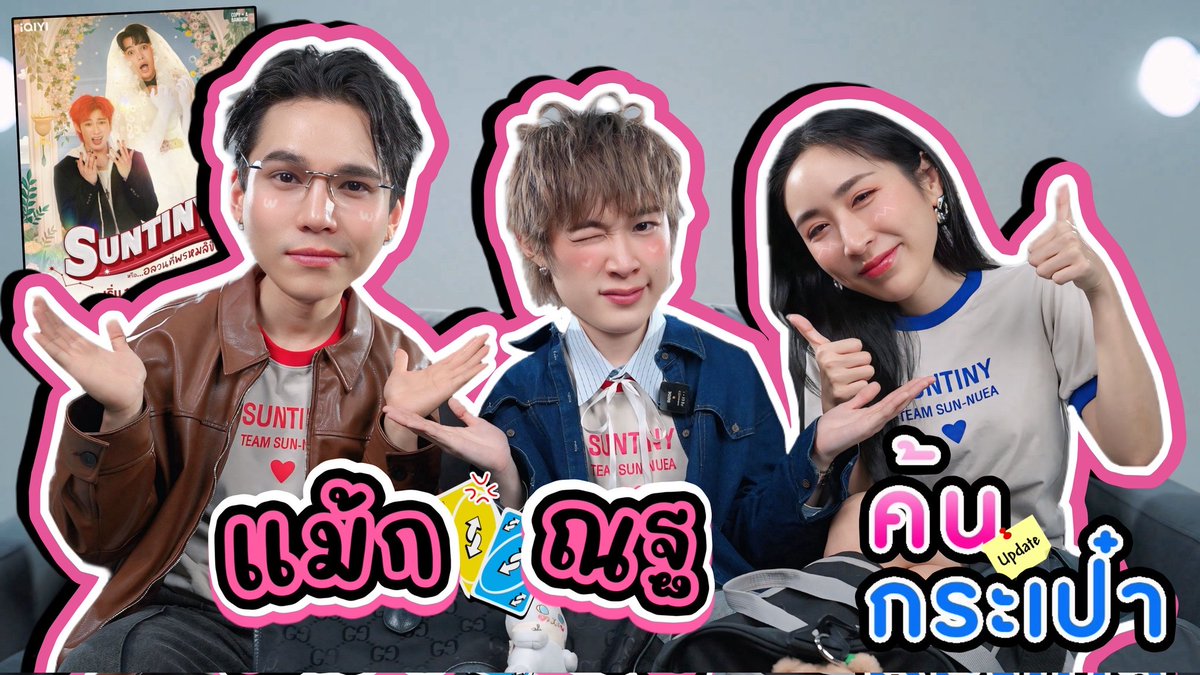 "แม้ก ณฐ" สลับร่างค้นกระเป๋า 🫠
เค้ารู้กันว่ามีไอเท็มลับ! แค่หลับตาก็รู้แล้วว่ากลิ่นใคร?

❣️ youtu.be/LwTyN0VDrJs?si…

ฝากปาโมเม้นต์น่ารักๆ  #maxnatxsosat กันด้วยนะ 🩷

#Suntiny #MaxNat #mmaxmax #natasitt  #sosatseoulsay