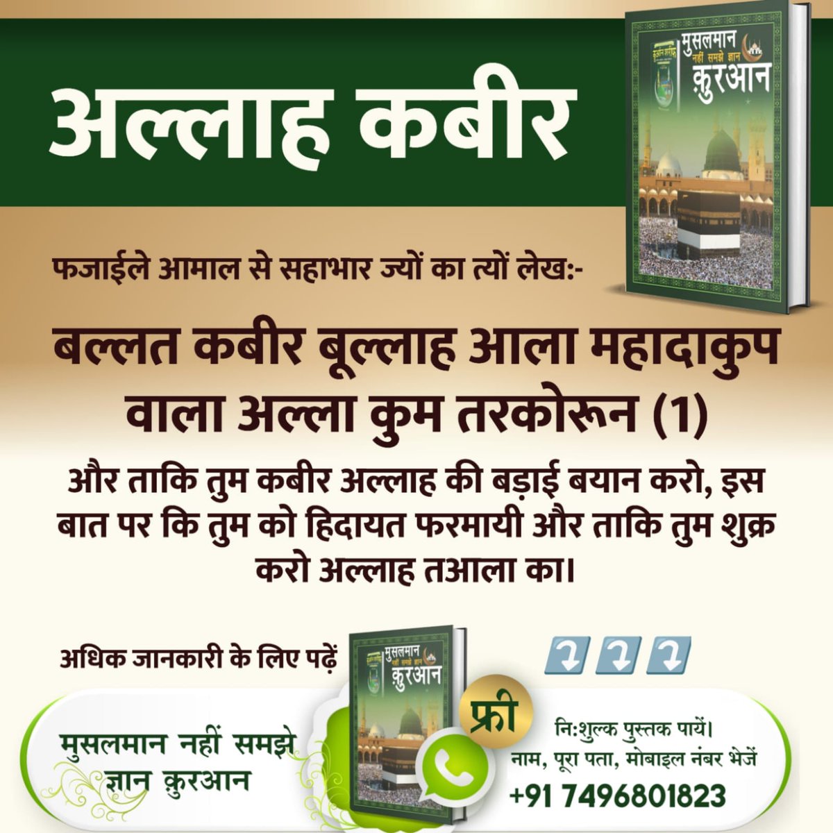 #सबसे_बड़ा_अल्लाह कबीर का ज़िक्र कुरआन-ए-पाक में आता है। वह कोई और नहीं बल्कि आज से करीब 600 वर्ष पूर्व काशी में जुलाहे की भूमिका करने वाले कबीर साहेब हैं। 

Allah is Kabir