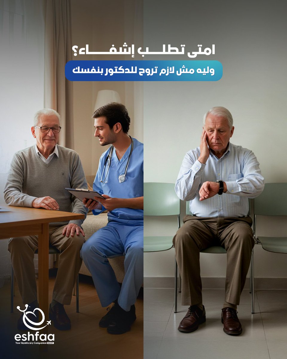 كتير مننا اتعود إن عشان تعمل تحليل أو تشخيص طبي لازم تروح المستشفى وتضيع وقتك في الانتظار!
لكن إشفاء النهاردة بتغيّر القاعدة دي!
لو عندك مشكلة صحية ومحتاج تحاليل أو آشعات أو حتى عملية جراحية، مش محتاج تروح للدكتور بنفسك،
اطلب خدمتك الطبية دلوقتي من إشفاء وهتجيلك خدمتك لحد البيت💚