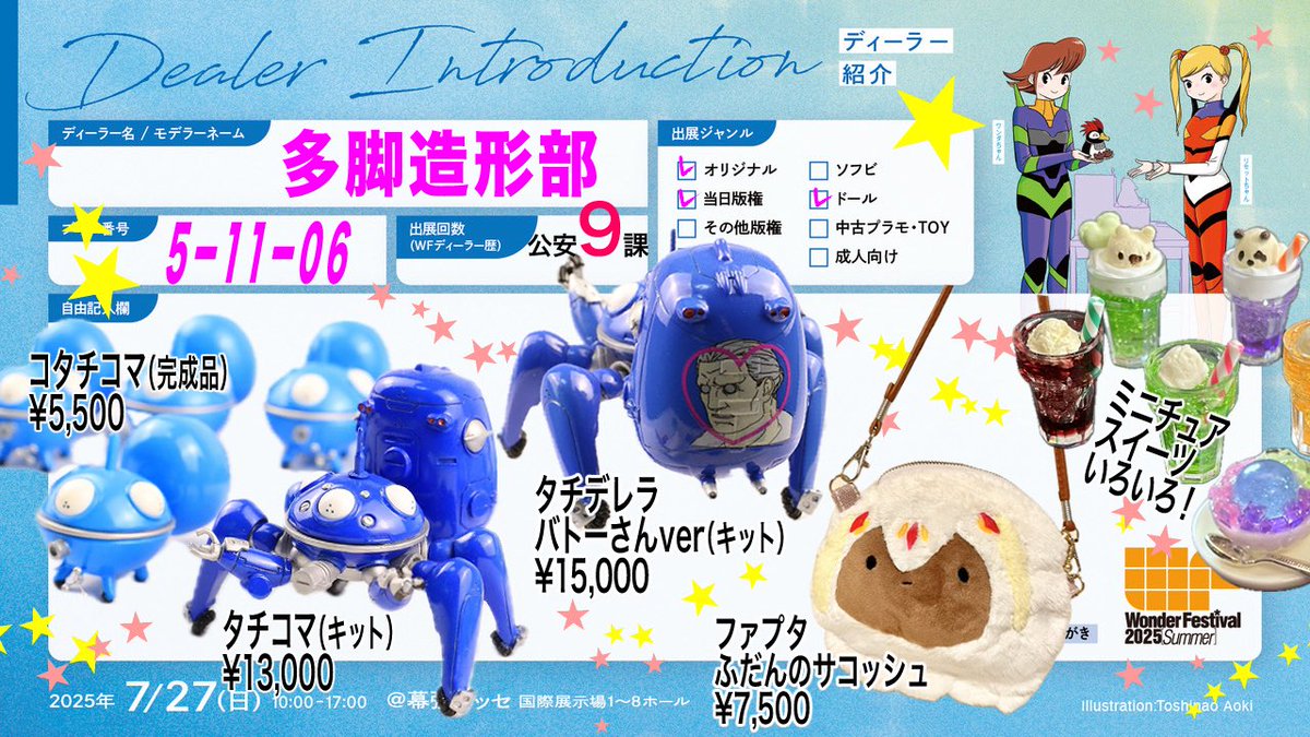 polypod_design's tweet image. 📢WF2025夏のお品書き
▪️攻殻機動隊S.A.C 2nd GIG ・タチコマ(キット)¥13,000
・タチデレラバトーさんVer. (キット)¥15,000
▪️タチコマな日々
・コタチコマ (完成品)¥5,500
▪️メイドインアビス 烈日の黄金郷
・ファプタ ふだんのサコッシュ ¥7,500
お待ちしてます!
#WF2025S