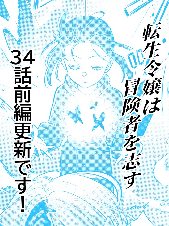 「転生令嬢は冒険者を志す」34話前編更新されております、どうぞよろしくおねがいします!
王女暗殺事件もろもろの精算だ~!トモエ姫護衛編の顛末をどうぞ見ていただければ!
カドコミ
https://t.co/3qBv3VxQKS
ニコニコ漫画
https://t.co/X5f11uQSui
最新5巻発売中です!
https://t.co/RfLYu7uZQC