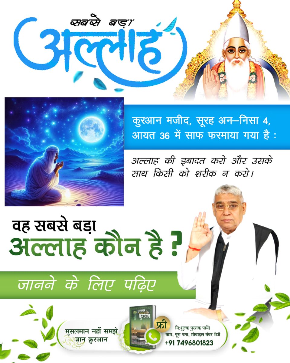 #सबसे_बड़ा_अल्लाह
कुरआन शरीफ, सूरत फुर्कान 25, आयत 52 59 में कहा है कि कबीर अल्लाह, सारी कायनात को 6 दिन में बनाकर सातवें दिन तख्त पर जा विराजा। उसकी खबर किसी बाखबर से पूछो।
- उस बाखबर की जानकारी के लिए अवश्य पढ़िए
"मुसलमान नहीं समझे ज्ञान कुरआन"
Allah is Kabir