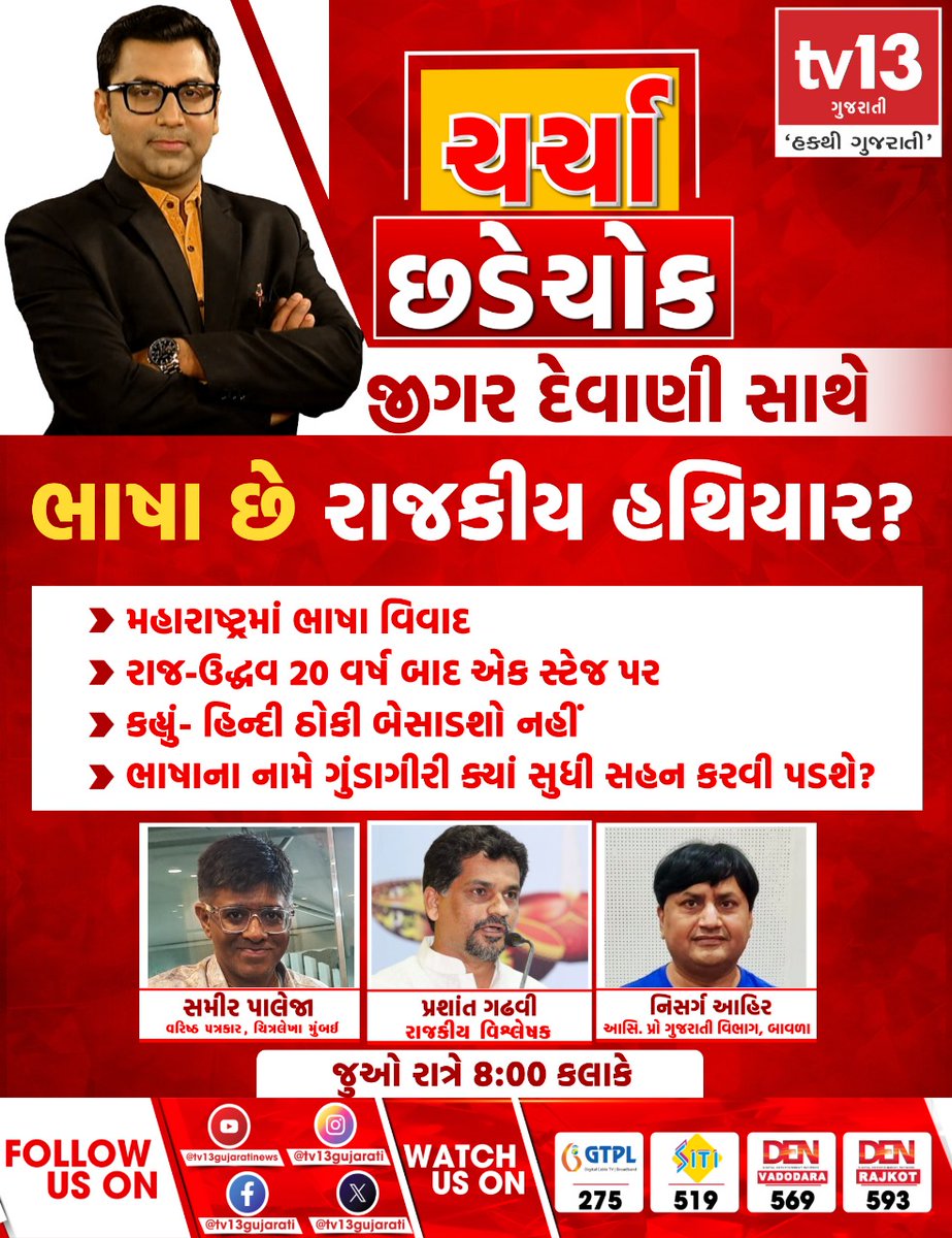 JigarDevani006's tweet photo. #charchachhadechowk #tv13gujarati #debate #primetime #jigarrdevanii #MaharashtraPolitics https://t.co/FpzxfanlMU