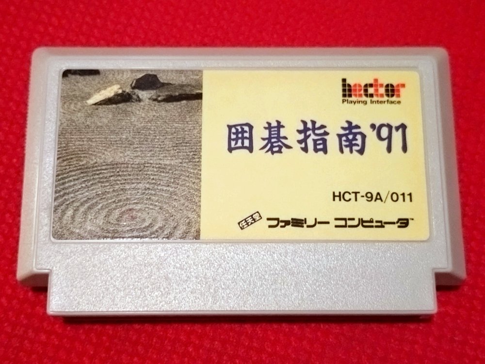 hitopon999's tweet image. 1991年7月5日はファミコンカセット『囲碁指南'91』の発売日です🐣🎉🥳🎂囲碁指南シリーズは全5作品がファミコンで発売されてます。
#ヘクト
#囲碁指南
#ファミリーコンピュータ
#定価6800円