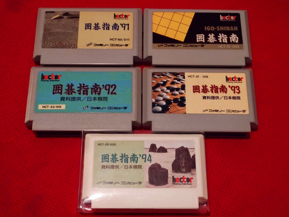 hitopon999's tweet image. 1991年7月5日はファミコンカセット『囲碁指南'91』の発売日です🐣🎉🥳🎂囲碁指南シリーズは全5作品がファミコンで発売されてます。
#ヘクト
#囲碁指南
#ファミリーコンピュータ
#定価6800円